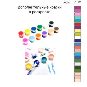 Дополнительные краски для раскраски 30х40 см AAAA-Q1586