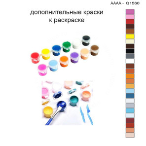 Дополнительные краски для раскраски 30х40 см AAAA-Q1560