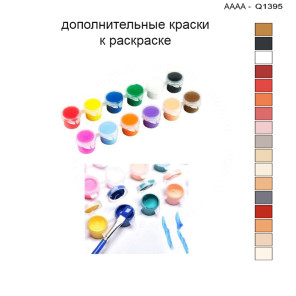 Дополнительные краски для раскраски 30х40 см AAAA-Q1395
