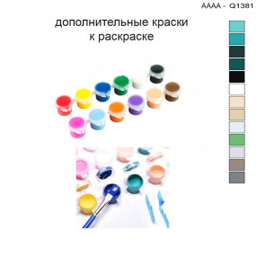 Дополнительные краски для раскраски 30х40 см AAAA-Q1381