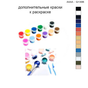 Дополнительные краски для раскраски 30х40 см AAAA-Q1306