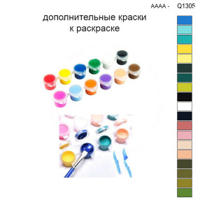 Дополнительные краски для раскраски 30х40 см AAAA-Q1305