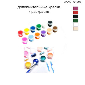 Дополнительные краски для раскраски 30х40 см AAAA-Q1293