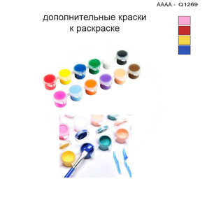 Дополнительные краски для раскраски 30х40 см AAAA-Q1269