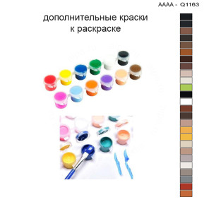 Дополнительные краски для раскраски 30х40 см AAAA-Q1163