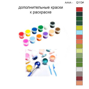 Дополнительные краски для раскраски 30х40 см AAAA-Q1134