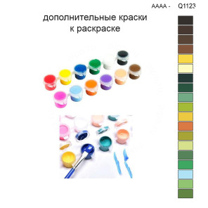 Дополнительные краски для раскраски 30х40 см AAAA-Q1123