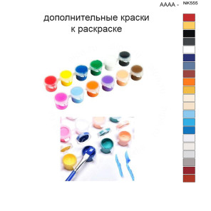 Дополнительные краски для раскраски 40х50 см AAAA-NK555