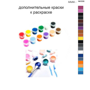 Дополнительные краски для раскраски 40х50 см AAAA-NK556