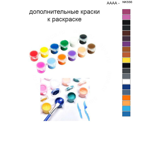 Дополнительные краски для раскраски 40х50 см AAAA-NK556