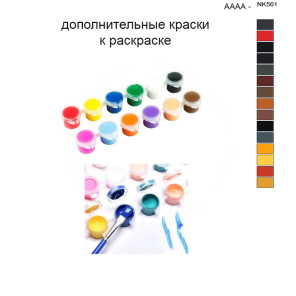 Дополнительные краски для раскраски 40х50 см AAAA-NK561