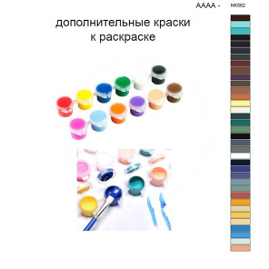 Дополнительные краски для раскраски 40х50 см AAAA-NK562