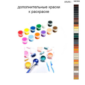 Дополнительные краски для раскраски 40х50 см AAAA-NK568