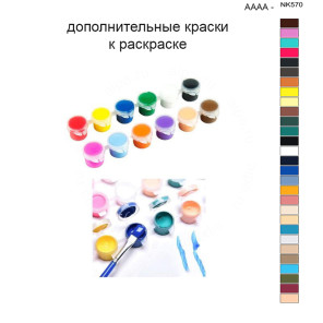 Дополнительные краски для раскраски 40х50 см AAAA-NK570