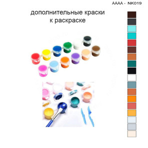 Дополнительные краски для раскраски 30х40 см AAAA-NK019