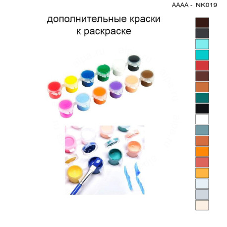 Дополнительные краски для раскраски 30х40 см AAAA-NK019
