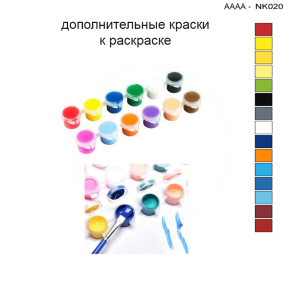 Дополнительные краски для раскраски 30х40 см AAAA-NK020