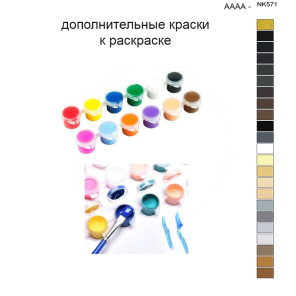Дополнительные краски для раскраски 40х50 см AAAA-NK571