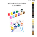 Дополнительные краски для раскраски 40х50 см AAAA-NK571