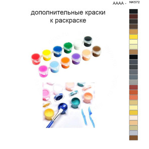 Дополнительные краски для раскраски 40х50 см AAAA-NK572
