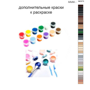 Дополнительные краски для раскраски 40х50 см AAAA-NK573