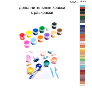 Дополнительные краски для раскраски 40х50 см AAAA-NK578