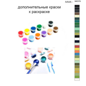 Дополнительные краски для раскраски 40х50 см AAAA-NK579