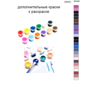 Дополнительные краски для раскраски 40х50 см AAAA-NK580