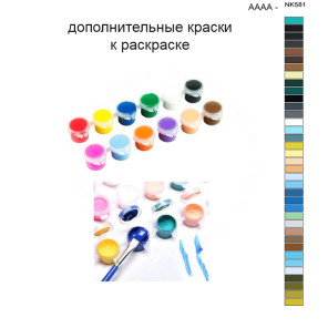 Дополнительные краски для раскраски 40х50 см AAAA-NK581