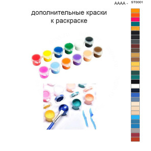 Дополнительные краски для раскраски 40х50 см AAAA-ST0001