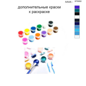 Дополнительные краски для раскраски 40х50 см AAAA-ST0002