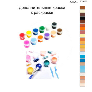 Дополнительные краски для раскраски 40х50 см AAAA-ST0006