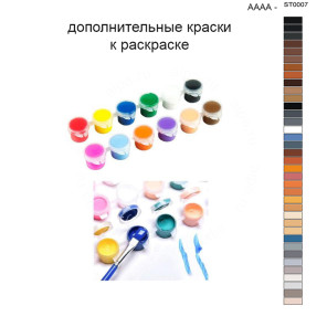 Дополнительные краски для раскраски 40х50 см AAAA-ST0007