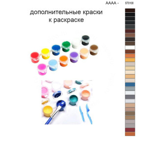 Дополнительные краски для раскраски 40х60 см AAAA-ST0100