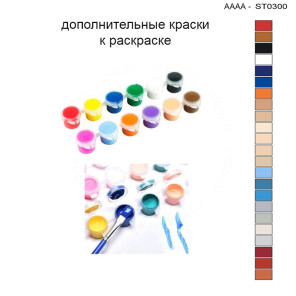 Дополнительные краски для раскраски 30х40 см AAAA-ST0300