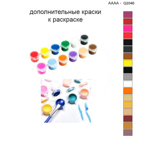 Дополнительные краски для раскраски 40х40 см AAAA-Q2046