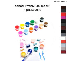 Дополнительные краски для раскраски 40х40 см AAAA-Q2042