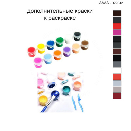 Дополнительные краски для раскраски 40х40 см AAAA-Q2042