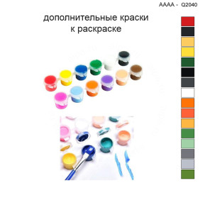 Дополнительные краски для раскраски 40х40 см AAAA-Q2040