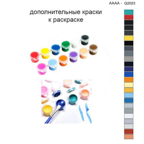 Дополнительные краски для раскраски 40х40 см AAAA-Q2023