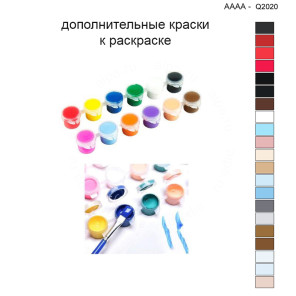 Дополнительные краски для раскраски 40х40 см AAAA-Q2020