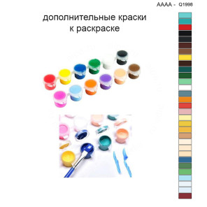 Дополнительные краски для раскраски 40х40 см AAAA-Q1998