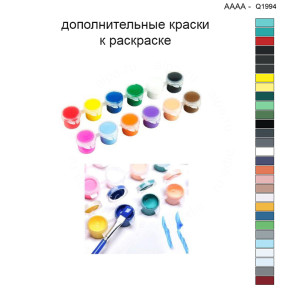 Дополнительные краски для раскраски 40х40 см AAAA-Q1994