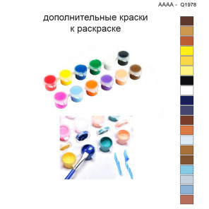 Дополнительные краски для раскраски 40х40 см AAAA-Q1978