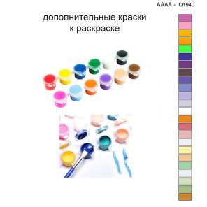 Дополнительные краски для раскраски 40х40 см AAAA-C1940