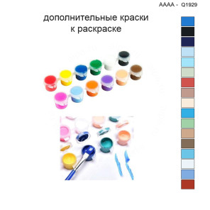 Дополнительные краски для раскраски 40х40 см AAAA-Q1929