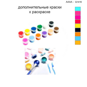 Дополнительные краски для раскраски 40х40 см AAAA-Q1416