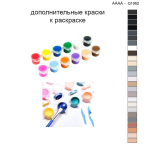 Дополнительные краски для раскраски 40х50 см AAAA-Q1062