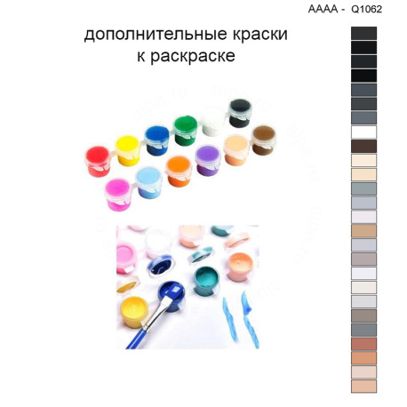 Дополнительные краски для раскраски 40х50 см AAAA-Q1062