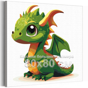 Малыш дракон с крыльями Животные Динозавр Для детей Детская Для девочек Для мальчиков Легкая 80х80 Раскраска картина по номерам 